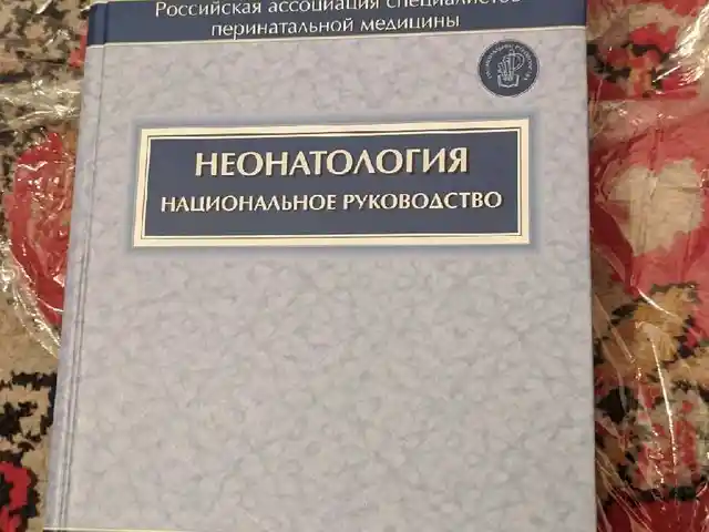 Книга неонатология, Душанбе