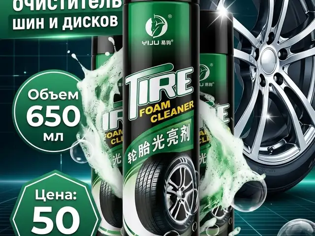 Очиститель и чернитель шин 650ml, Душанбе