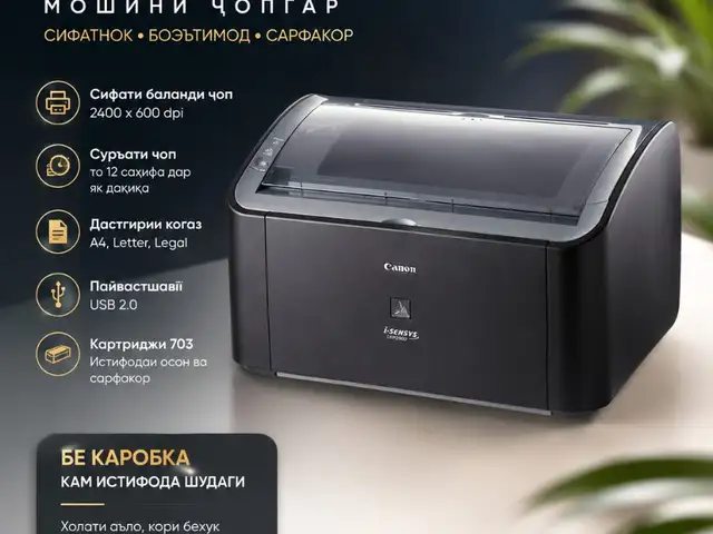 Принтер Canon Lbp2900 Pro, Душанбе