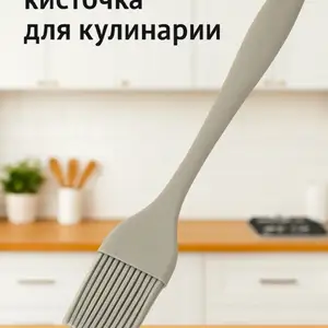 Силиконовая кисть для кулинарии, Душанбе