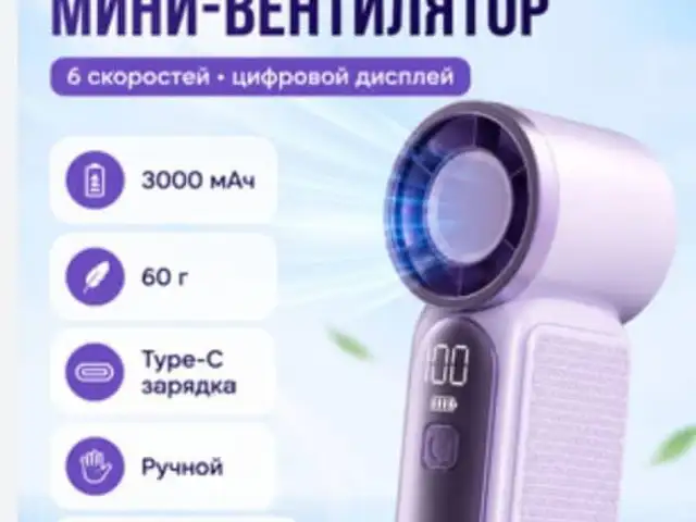 Портативный ручной винтилятор, Душанбе