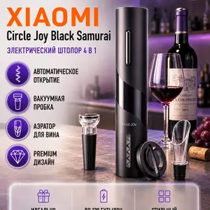 Электрический штопор Xiaomi Circle Joy Samurai, Душанбе
