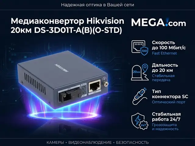 Медиаконвертор Hikvision 20км DS-3D01T-A B O-STD, Худжанд