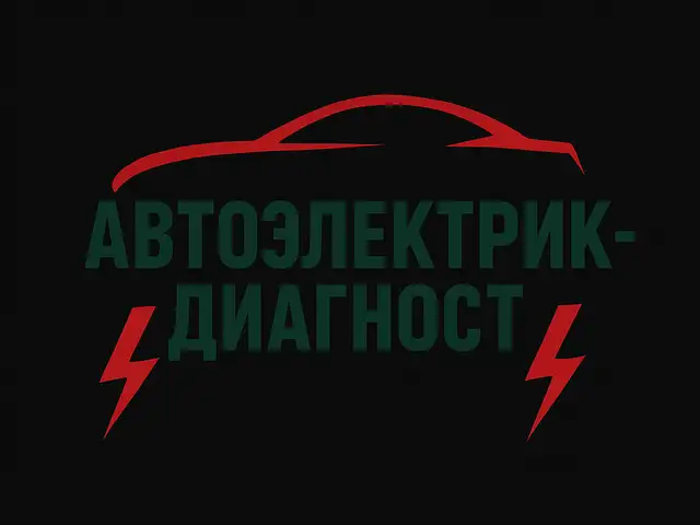 Авто-электрик диагностика, Душанбе