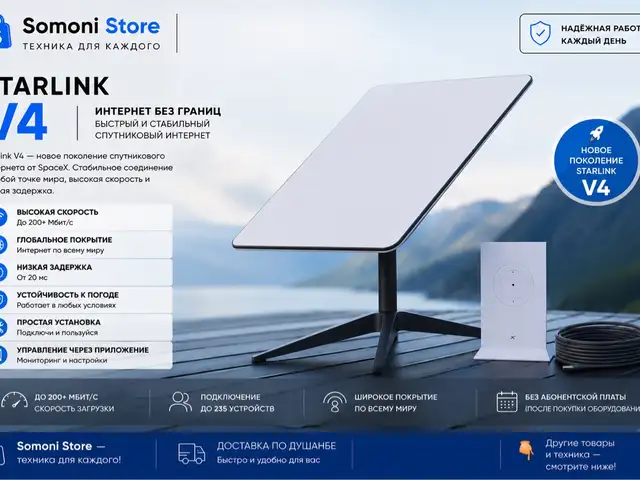 Роутер Starlink V4, Душанбе
