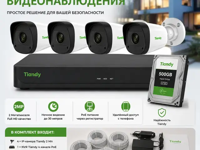 Комплект 4 камеры видеонаблюдения Tiandy, Худжанд