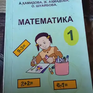 Математика 1-вого класса, Турсунзаде
