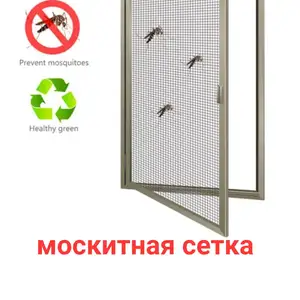 Москитная сетка, Худжанд