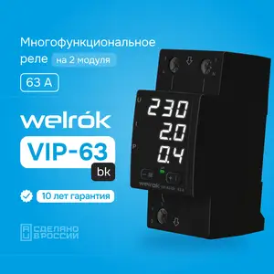 Реле напряжение Welrok VIP-63bk, Душанбе