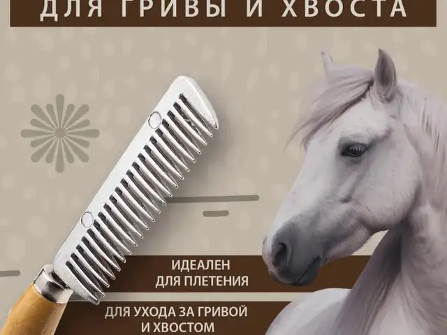 Гребень для хвоста лошадей на заказ, Душанбе