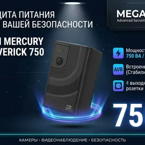 ИБП Mercury Maverick 750W, Хуҷанд