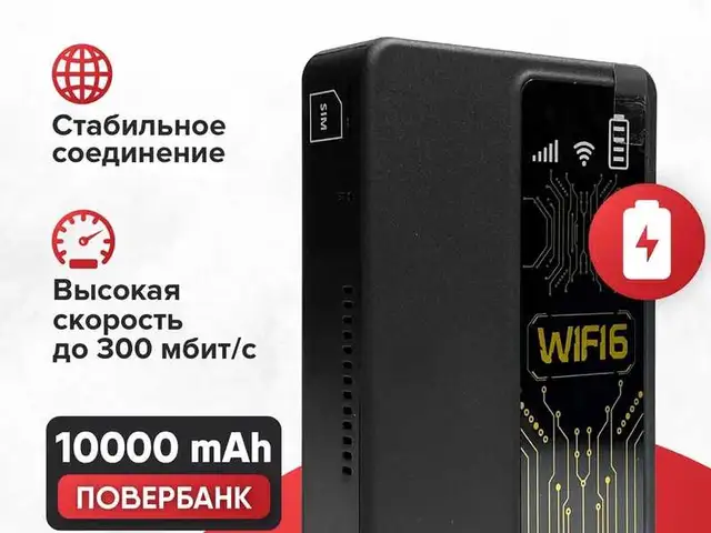 Беспроводной PowerBank Wi-Fi Роутер Карманный 4G LTE, Душанбе