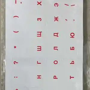 Прозрачные наклейки на клавиатуру, Душанбе