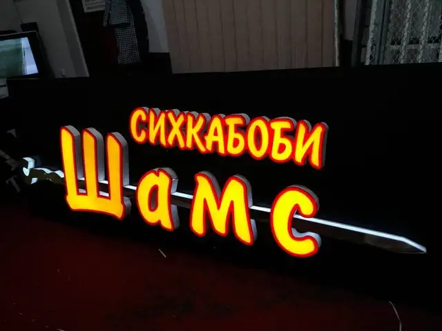 Объёмные световые буквы на заказ, Душанбе - 10
