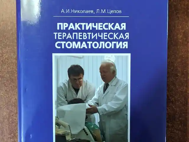 Книга практическая терапевтическая стоматология, Душанбе