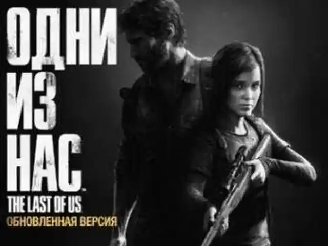 Игра The Last Of Us на Sony PS4, Худжанд