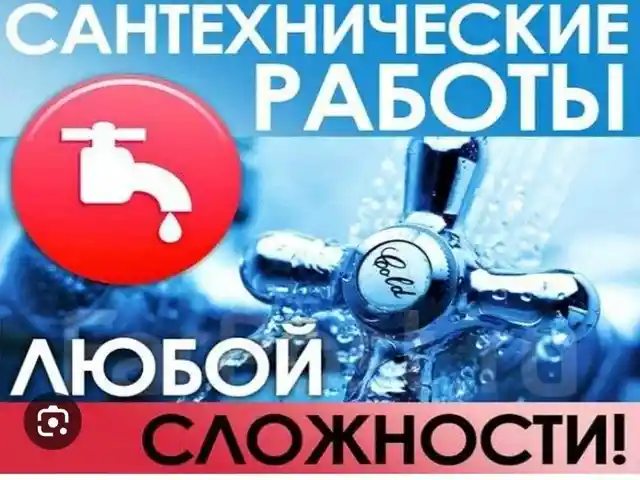 Услуги сантехника, Душанбе