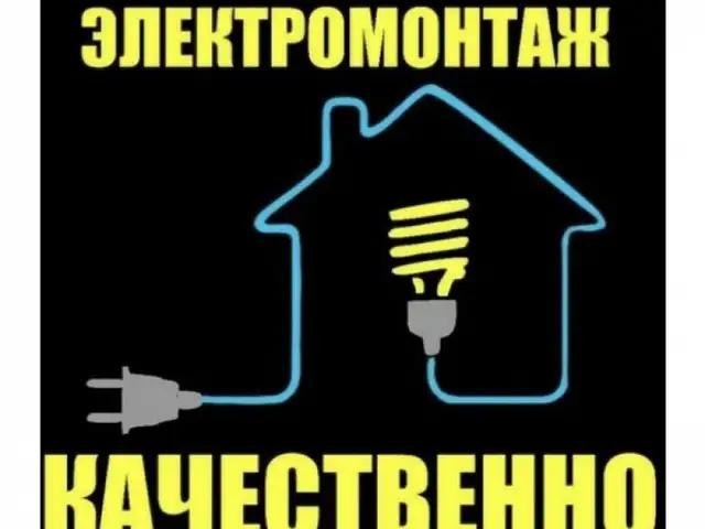 Услуги Электрика, Бустон (Чкаловск)