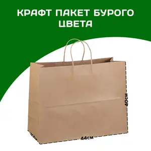 Крафт пакет бурого цвета 44/14,5/40см, Душанбе