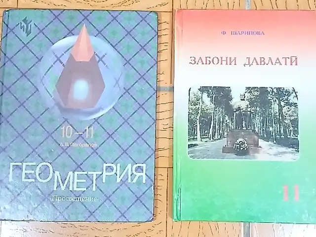 Книги 10 и 11 класса, Душанбе