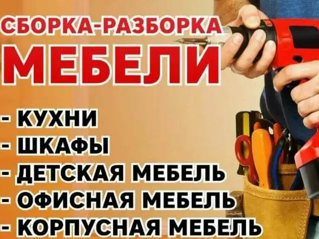 Ремонт и сборка мебели, Душанбе
