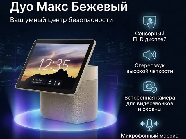 Яндекс Станция Дуо Макс Бежовый с Алисой, Хуҷанд