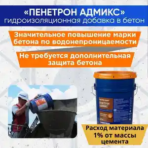 Гидроизоляционная добавка в бетон Пенетрон Адмикс, Душанбе