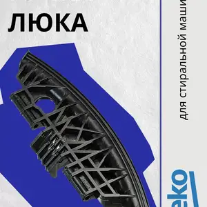 Ручка люка Beko, Худжанд