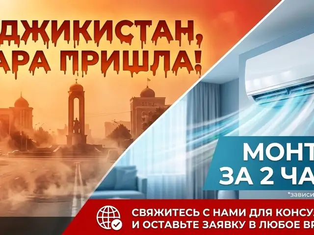 Установка кондиционеров, Душанбе