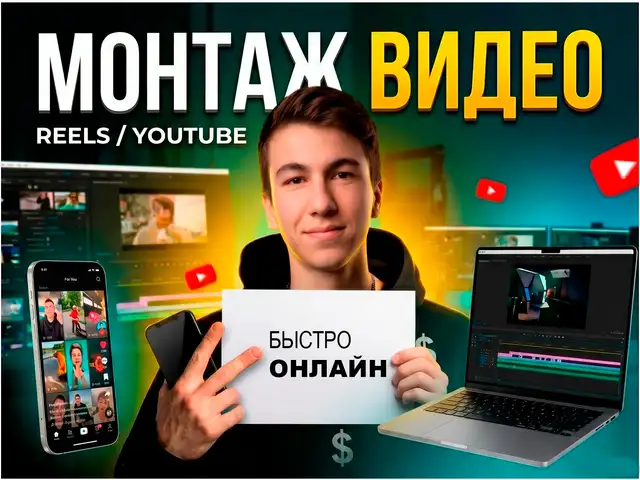Монтаж Рилс / Shorts, Худжанд