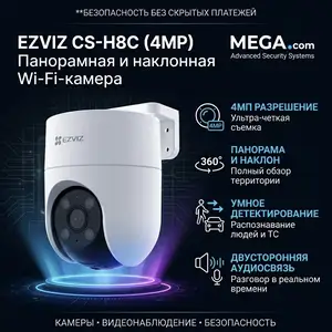 EZVIZ Панорамная и наклонная Wi-Fi-камера CS-H8C 4MP, Хуҷанд