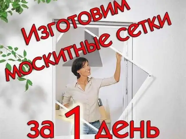 Москитные сетки на заказ, Худжанд