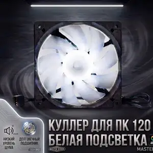 Куллер от пк RGB с белой подсветкой, Душанбе