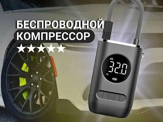 Портативный беспроводной воздушный компрессор для накачивания шин XMSJ, Душанбе