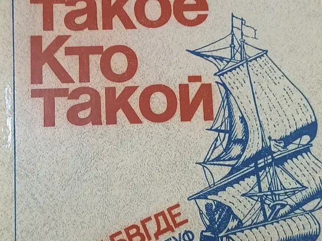 Детская энциклопедия - Что такое Кто такой, Душанбе
