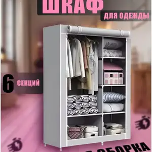 Тканевый шкаф для одежды 6 секции, Душанбе