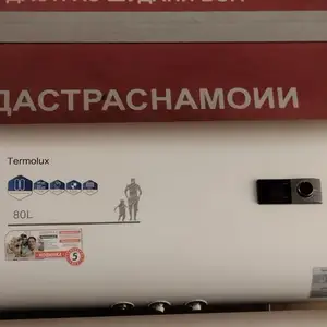 Водонагреватель Termolux 80л, Душанбе