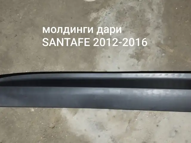 Молдинги дари Hyundai Santa Fe 2012-2016, Худжанд