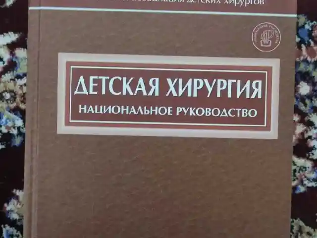Книга детская хирургия, Душанбе