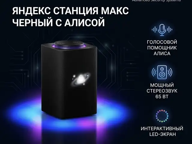 Яндекс Станция Макс Черный с Алисой, Хуҷанд