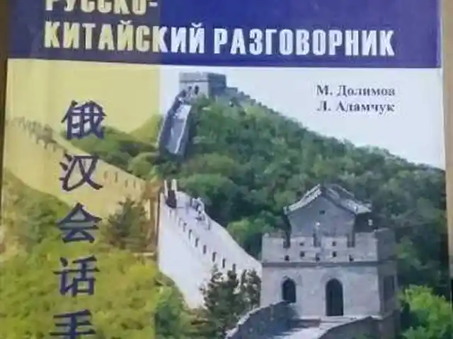 Русско китайский разговорник, Душанбе
