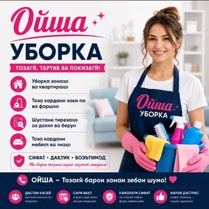Услуги по профессиональной уборке, Душанбе