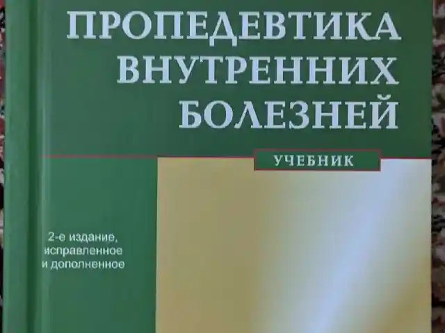 Пропедевтика Внутренних Болезней, Душанбе