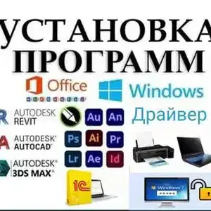 Установка Программ, Установка Драйверов, удаленно, Душанбе