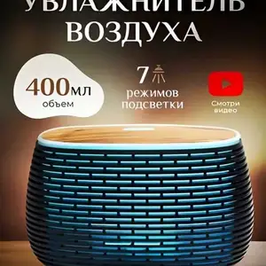 Увлажнитель воздуха с подсветкой, Душанбе