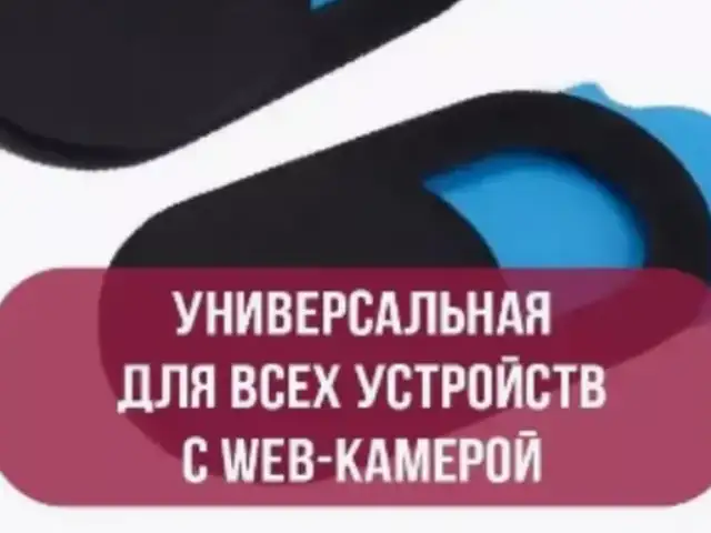 Универсальная шторка для Веб-камер, Душанбе