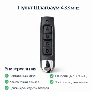 Пульт шлагбаум ABSD, Душанбе