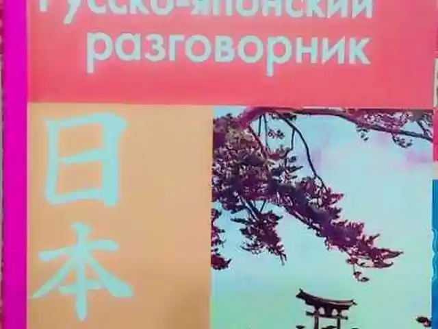 Русско - японский разговорник, Душанбе