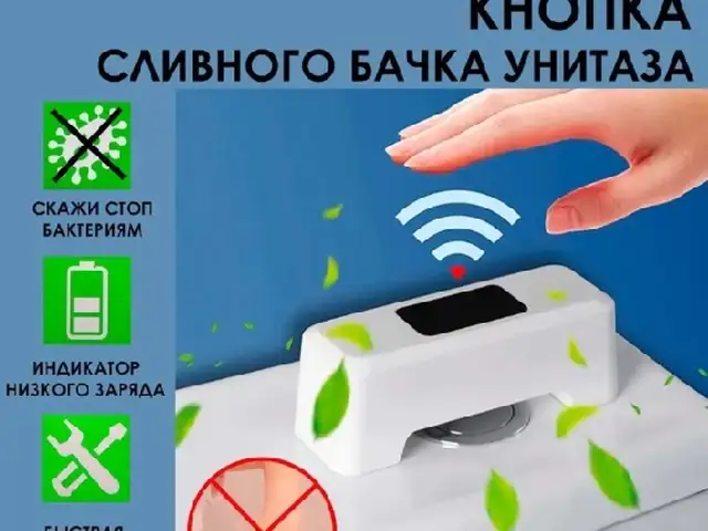 Бесконтакная кнопка для слива унитаза, Душанбе
