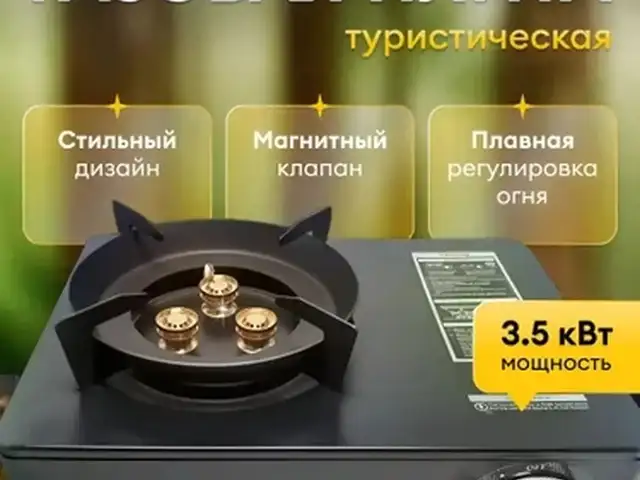 Газовая плита туристическая 3,5кВт для похода Gaz Plita, Душанбе